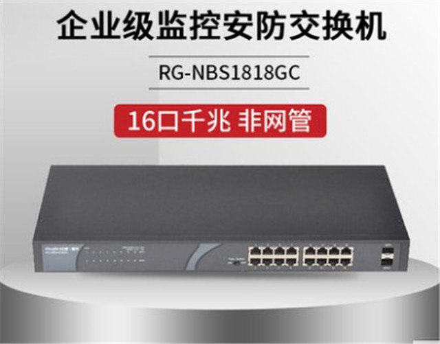 銳捷RG-NBS1818GC非網(wǎng)管16口千兆交換機(jī)